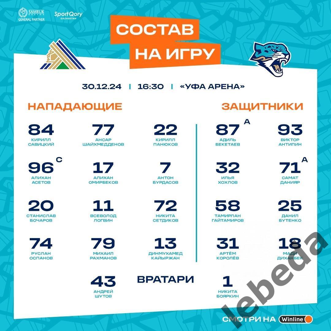 Салават Юлаев Уфа - Барыс Астана - 2024 / 2025 г. (30.12.24.) 1