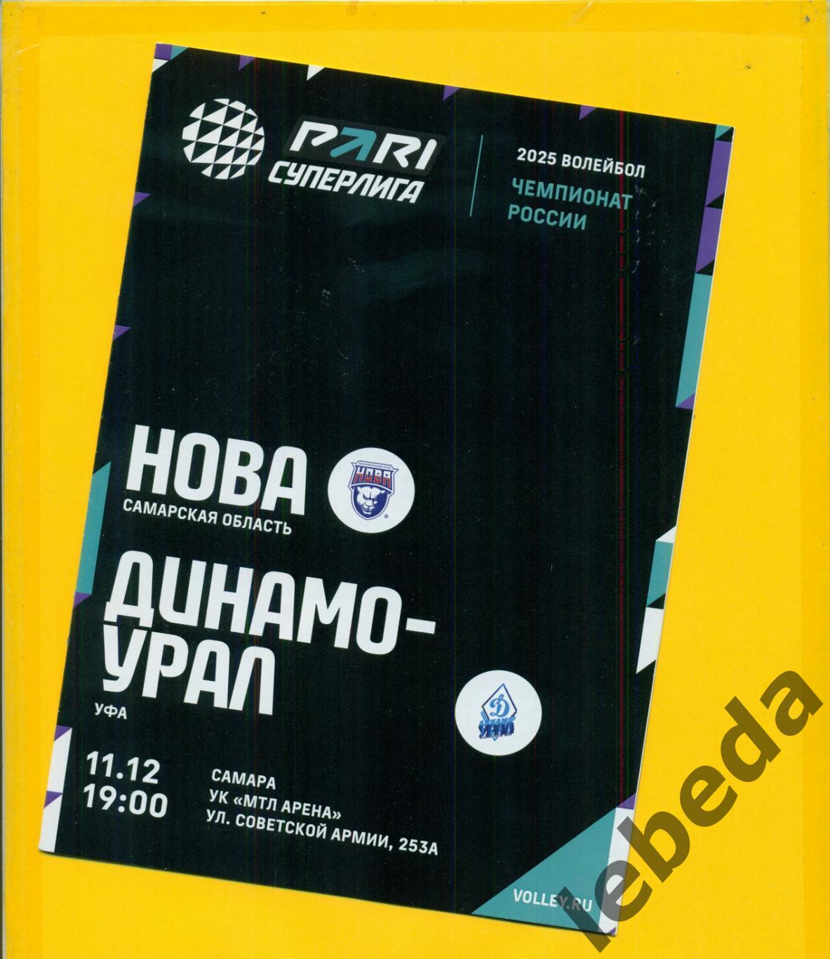 Нова Самар.Обл. - Динамо Урал (Уфа) - 2024 / 2025 г. 911.12.2024.