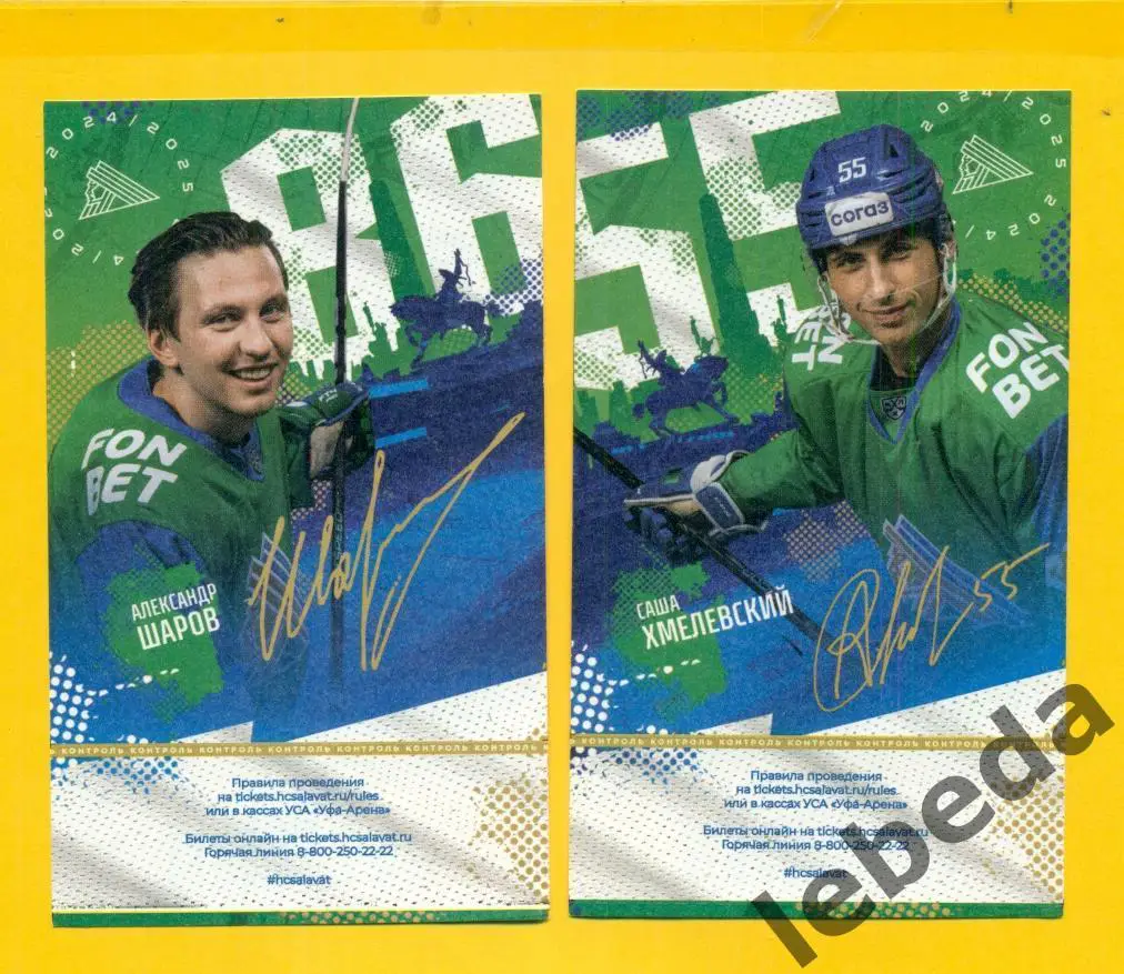 Салават Юлаев (Уфа) - Сибирь Новосибирск - 2024 / 2025 год.(04.01.2025.)