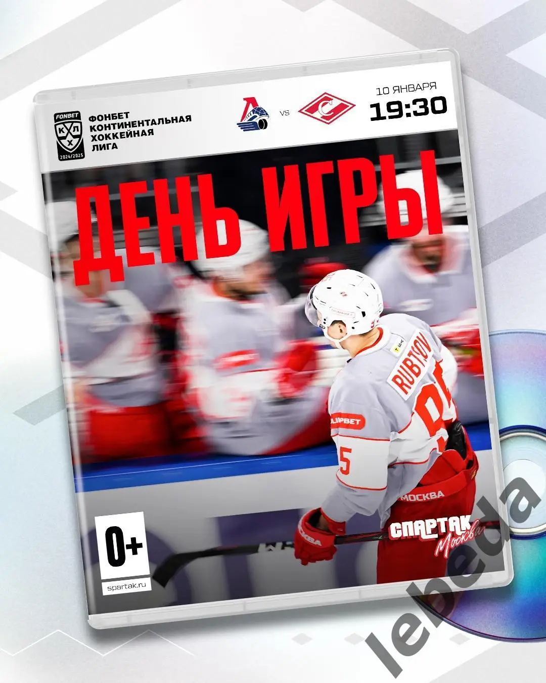 Локомотив Ярославль - Спартак Москва - 2024 / 2025 год. (10.01.25.)