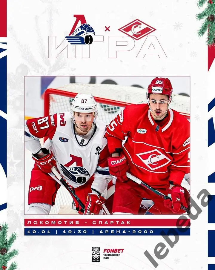 Локомотив Ярославль - Спартак Москва - 2024 / 2025 г. (10.01.25.)