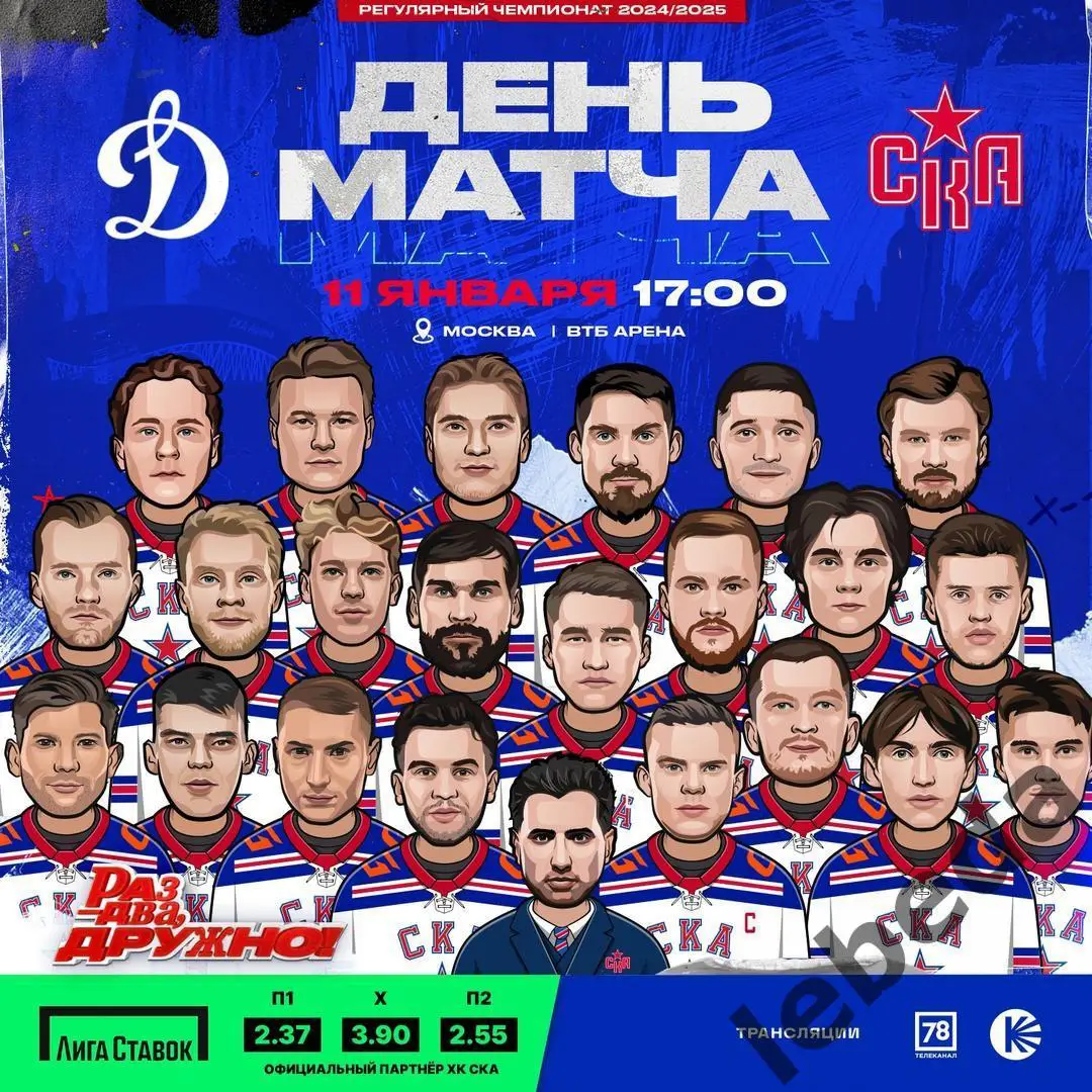 Динамо Москва - СКА Санкт-Петербург - 2024 / 2025 год. (11.01.25.)