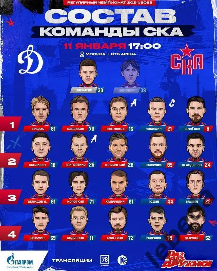 Динамо Москва - СКА Санкт-Петербург - 2024 / 2025 год. (11.01.25.) 1