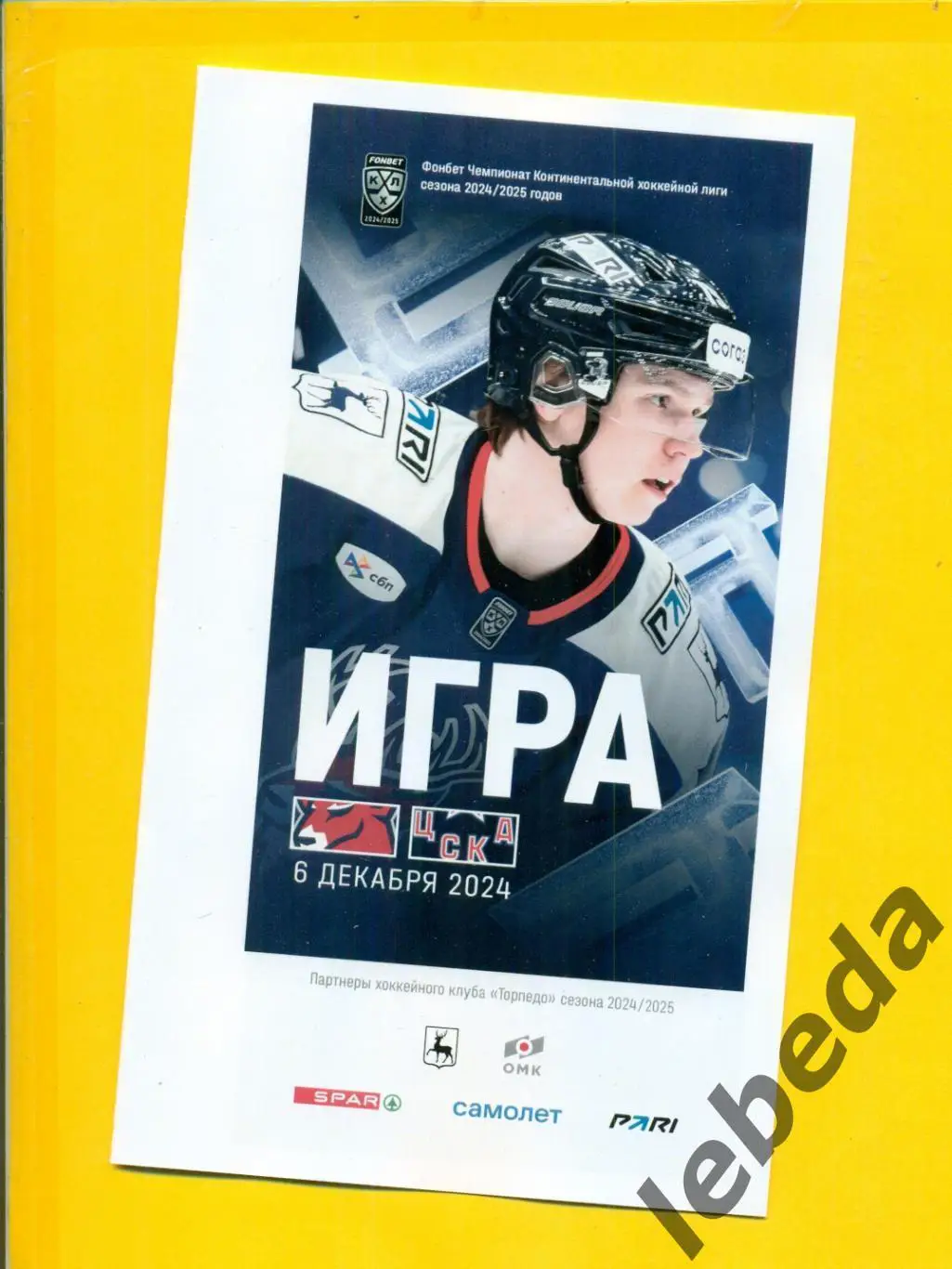 Торпедо НН - ЦСКА - 2024 / 2025 год. (06.12.24.) Официальная.