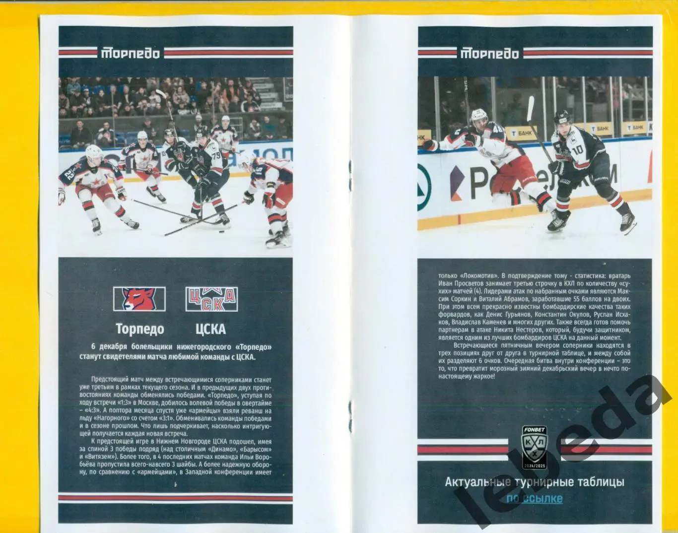 Торпедо НН - ЦСКА - 2024 / 2025 год. (06.12.24.) Официальная. 1
