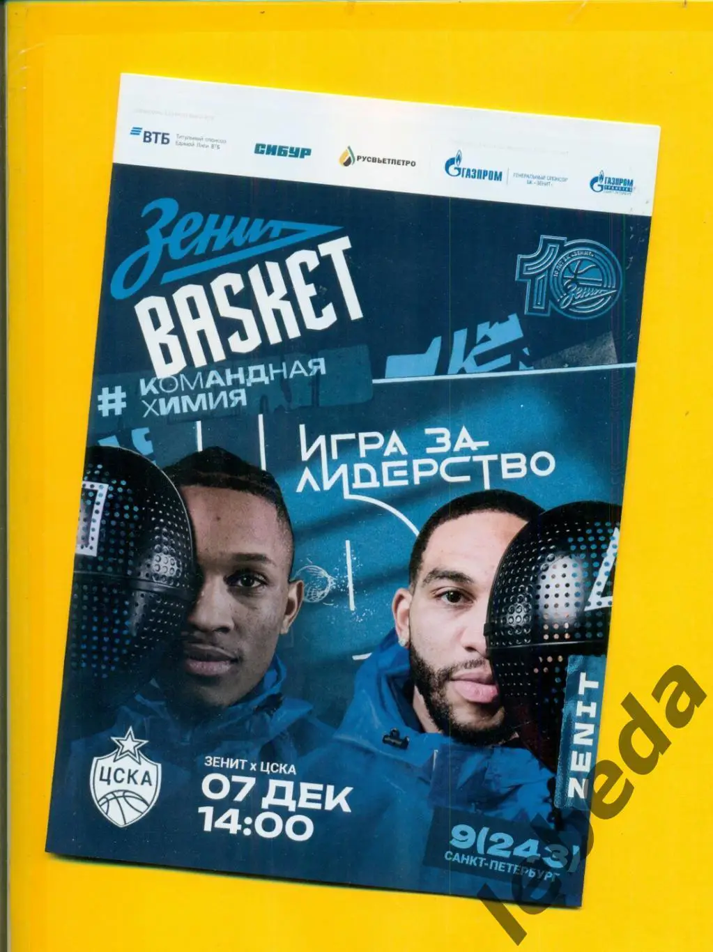 ПБК Зенит (Санкт-Петербург) - ПБК ЦСКА - 2024 / 2025 г. (07.12.04.) Официальная.