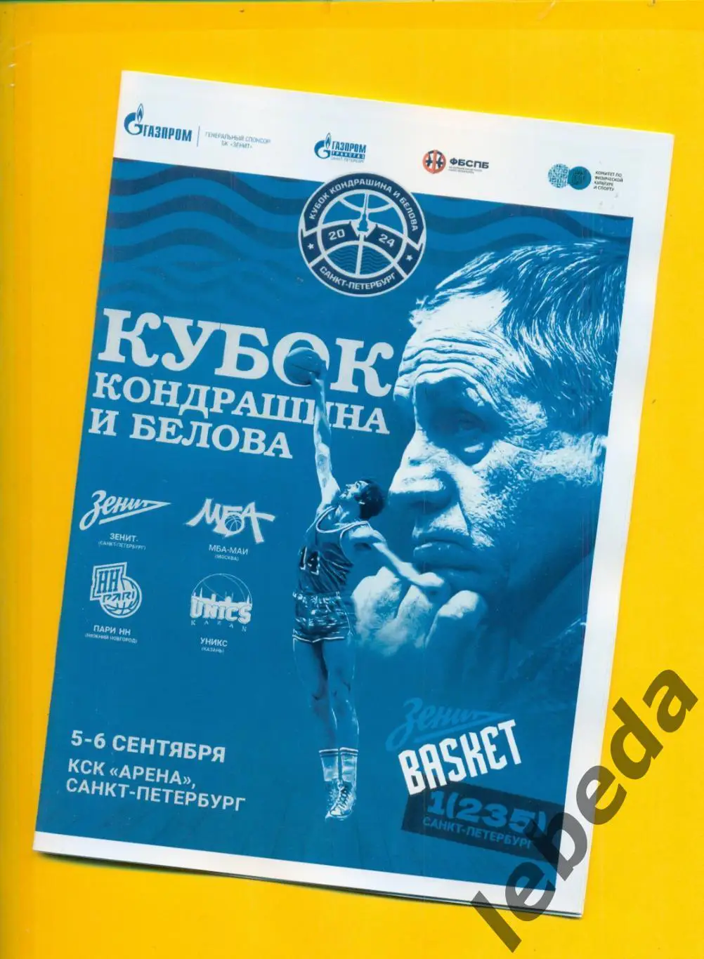 Кубок Кондрашкина и Белова - 2024 /2025 (МАИ Москва Уникс Зенит СП Пари Нижний Н