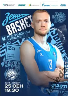 ПБК Зенит Санкт-Петербург - Автодор Саратов - 2024 / 2025 г. (25.09.24.) официал