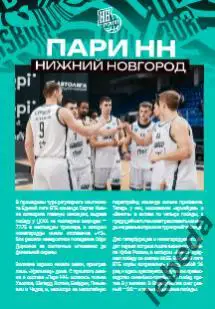 ПБК Зенит Санкт-Петербург - Пари НН Нижний Новгород - 2024 / 2025. (09.10.24) 2