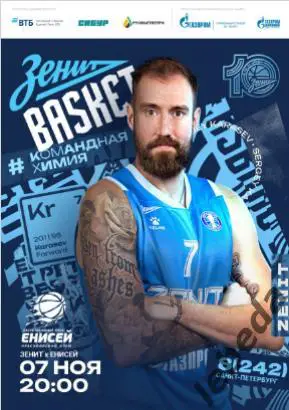 ПБК Зенит Санкт-Петербург - Енисей Красноярск- 2024 / 2025. (07.11.24) официал