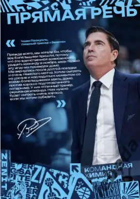 ПБК Зенит Санкт-Петербург - Енисей Красноярск- 2024 / 2025. (07.11.24) официал 4