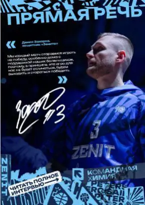 ПБК Зенит Санкт-Петербург - Енисей Красноярск- 2024 / 2025. (07.11.24) официал 5