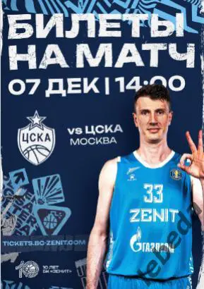 ПБК Зенит Санкт-Петербург - Енисей Красноярск- 2024 / 2025. (07.11.24) официал 7
