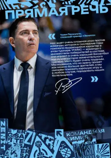 ПБК Зенит Санкт-Петербург - Уникс Казань - 2024 / 2025. (18.12.24) официальная. 3