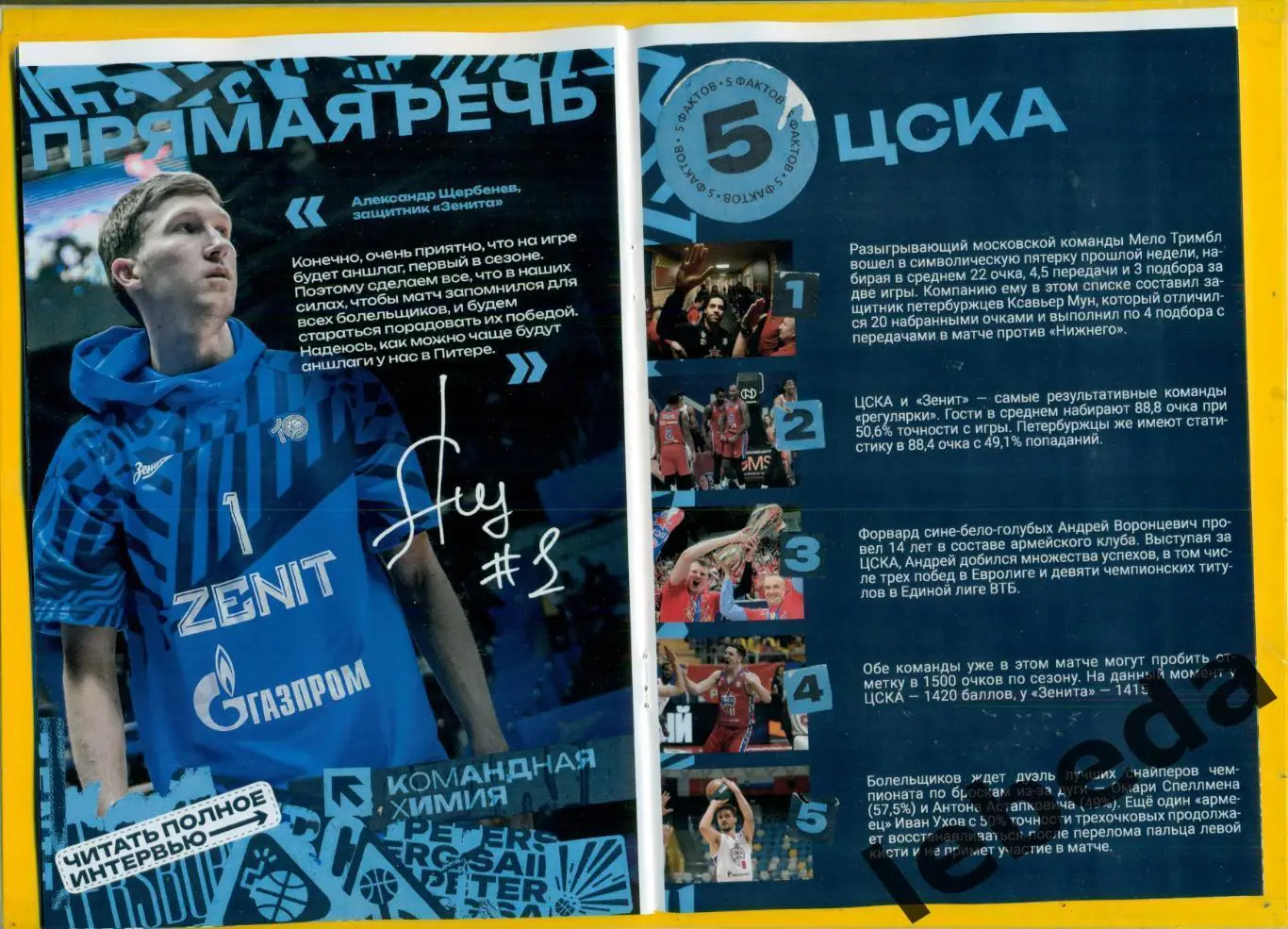 ПБК Зенит (Санкт-Петербург) - ПБК ЦСКА - 2024 / 2025 г. (07.12.04.) Официальная. 4