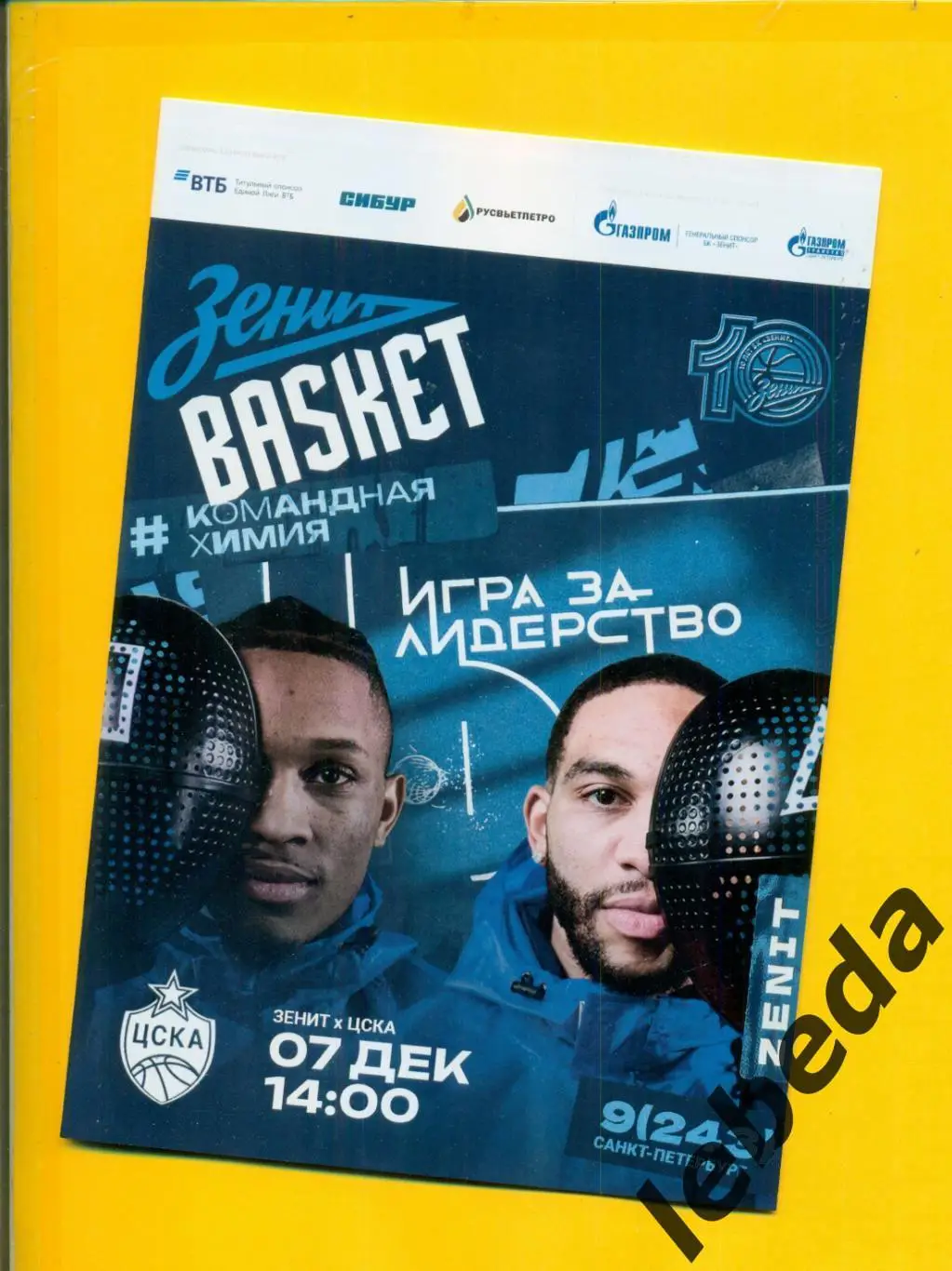 ПБК Зенит (Санкт-Петербург) - ПБК ЦСКА - 2024 / 2025 г. (07.12.04.) Официальная.