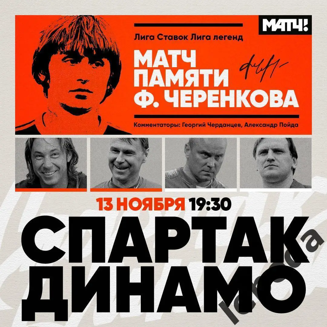 Спартак Москва- Динамо Москва - 2024. (13.11.24.) памяти Черенкова Ветераны.