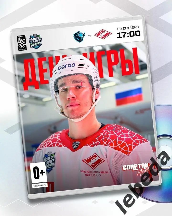 Динамо Минск - Спартак Москва - 2024 /2025 г. (22.12.24.)