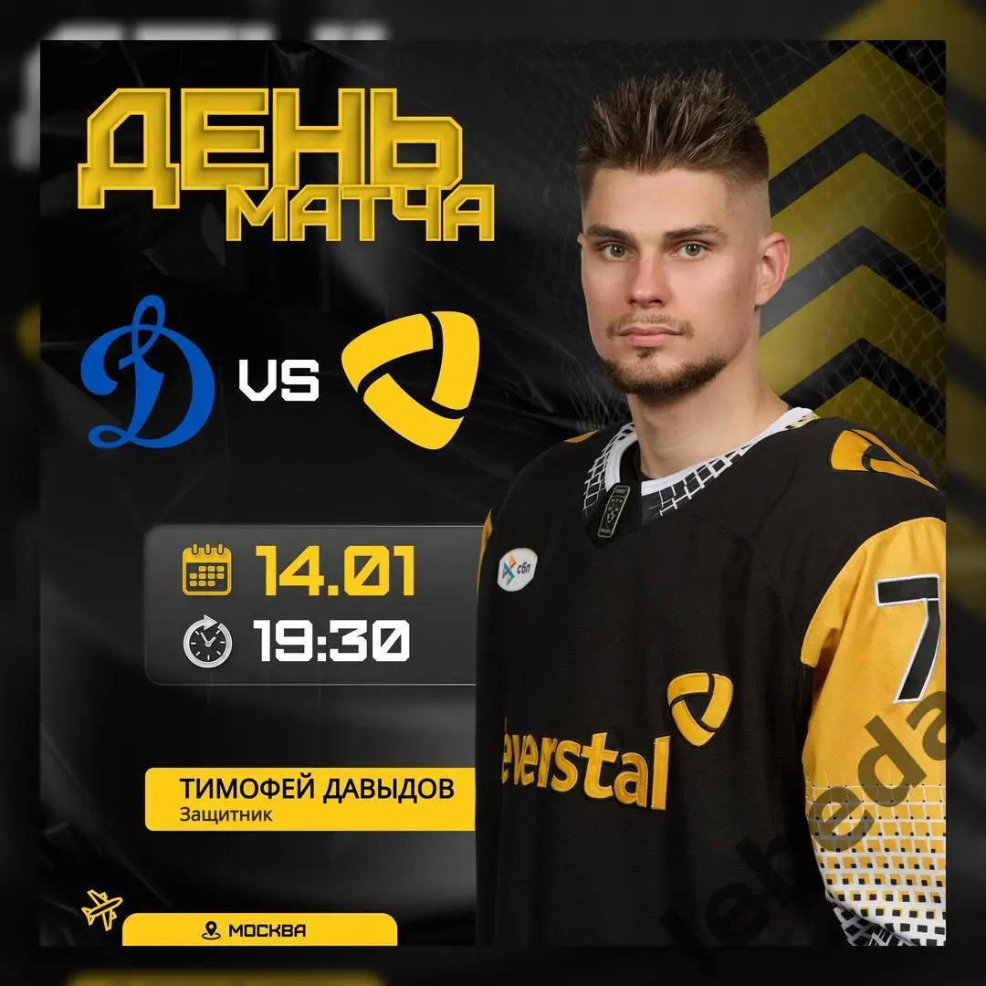 Динамо Москва - Северсталь Череповец - 2024 /2025 год. (14.01.25.)