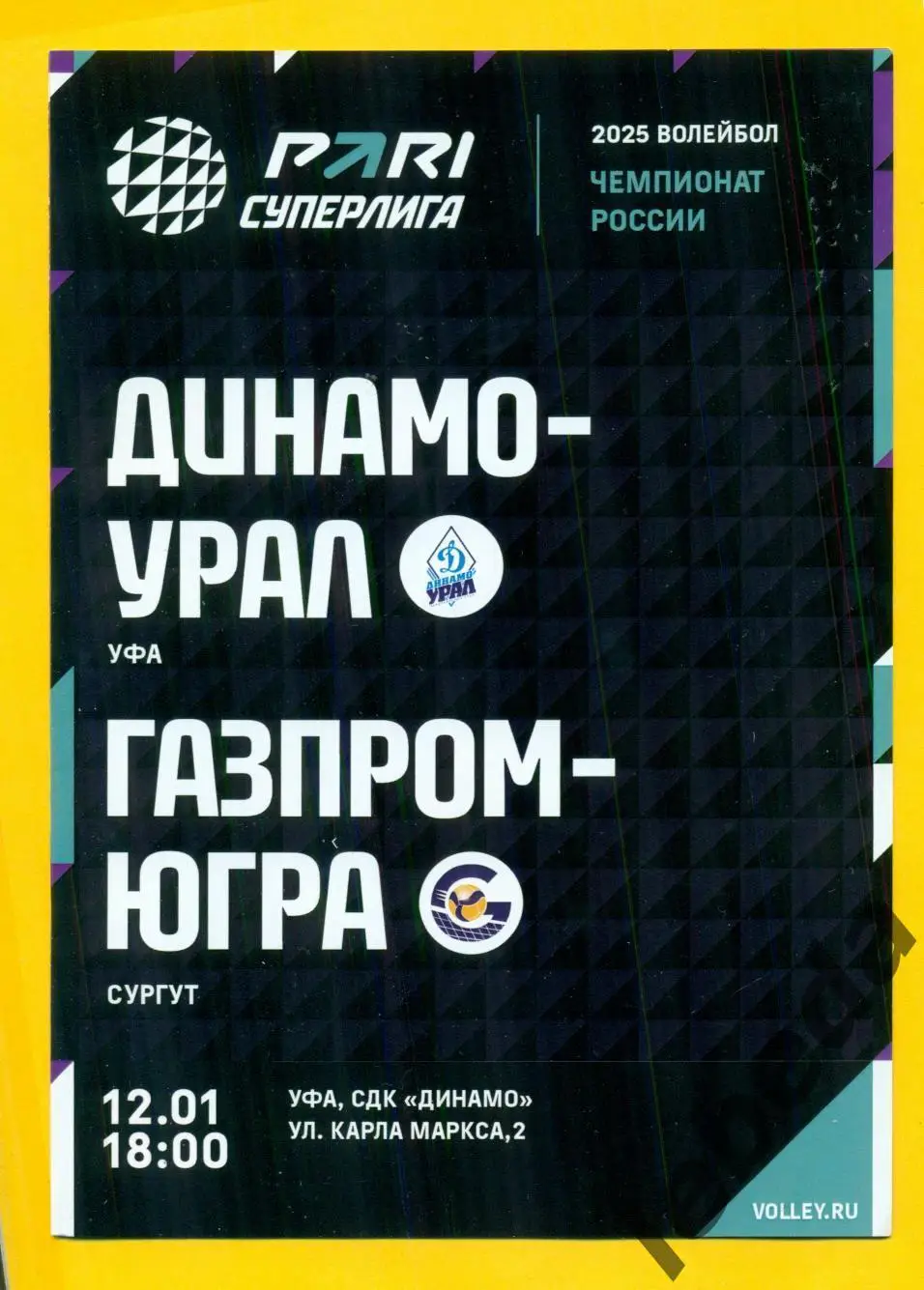 Динамо-Урал Уфа - Газпром-Югра Сургут - 2024 / 2025 г. (12.01.25.)