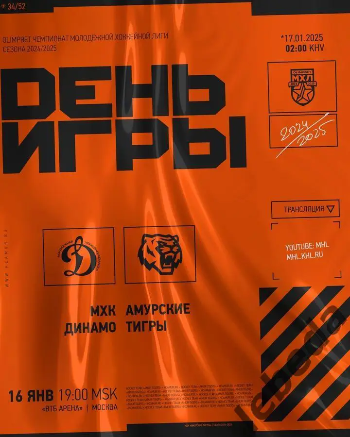 МХК Динамо Москва - Амурские Тигры Хабаровск - 2024 /2025 год. (16.01.25.)