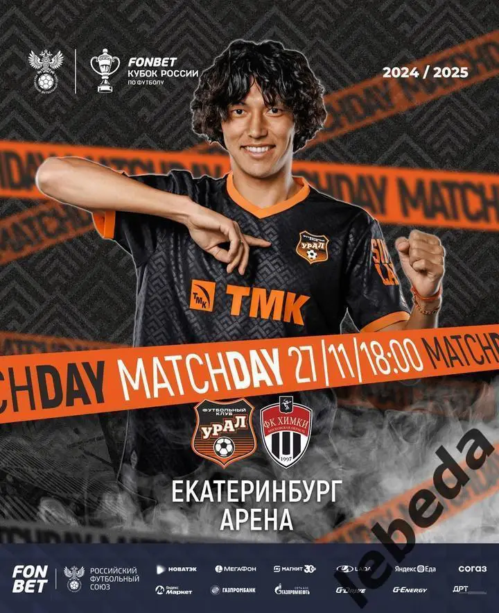 Урал Екатеринбург - Химки - 2024 / 2025 г. ( 27.11.24.) Кубок России.