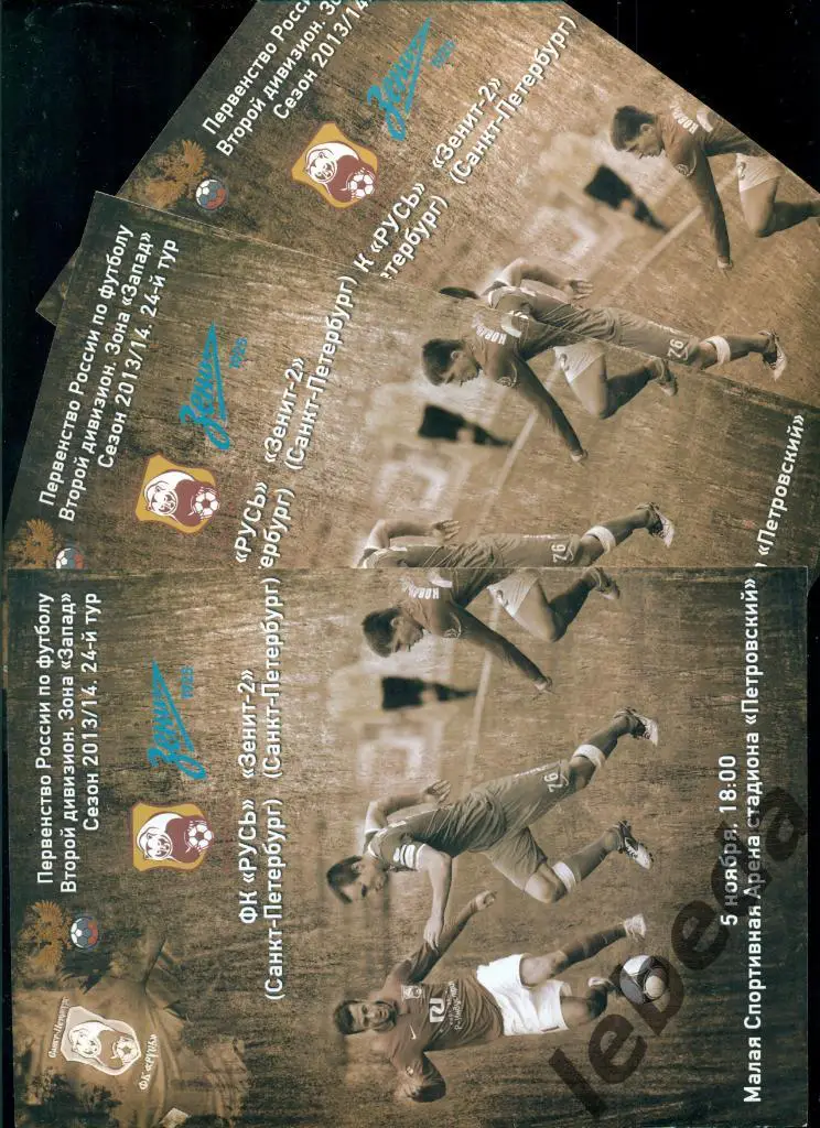 Русь (Санкт-Петербург ) - Зенит-2 ( Санкт петербург ) - 2013 / 2014 г.