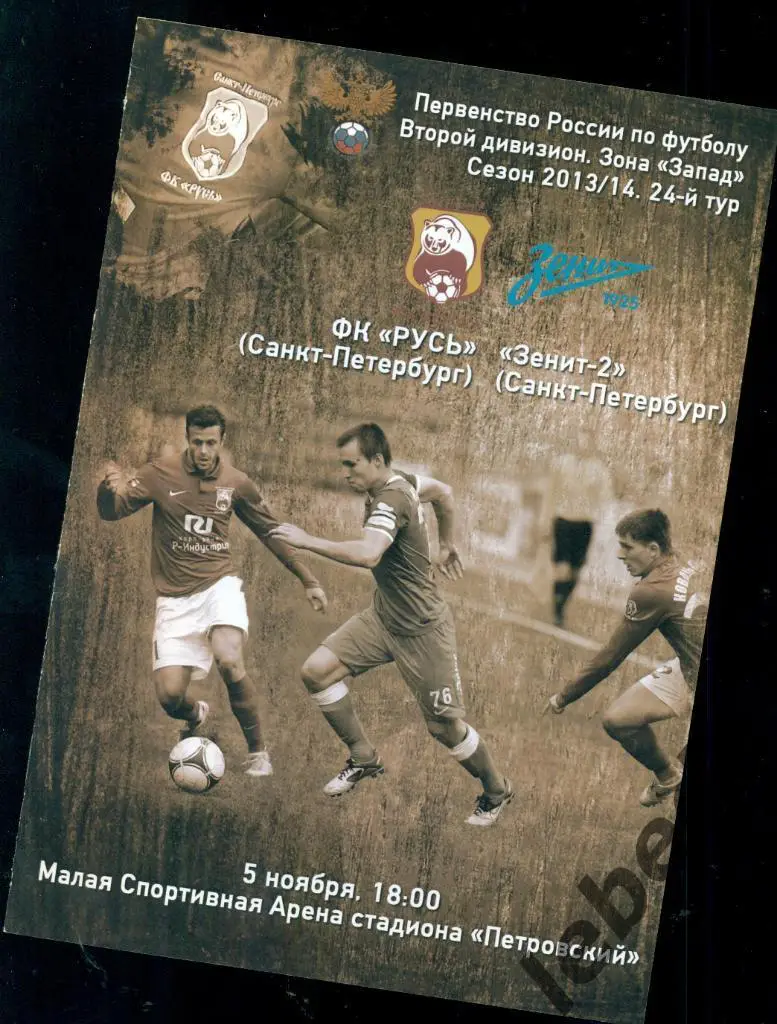 Русь (Санкт-Петербург ) - Зенит-2 ( Санкт петербург ) - 2013 / 2014 г. 1