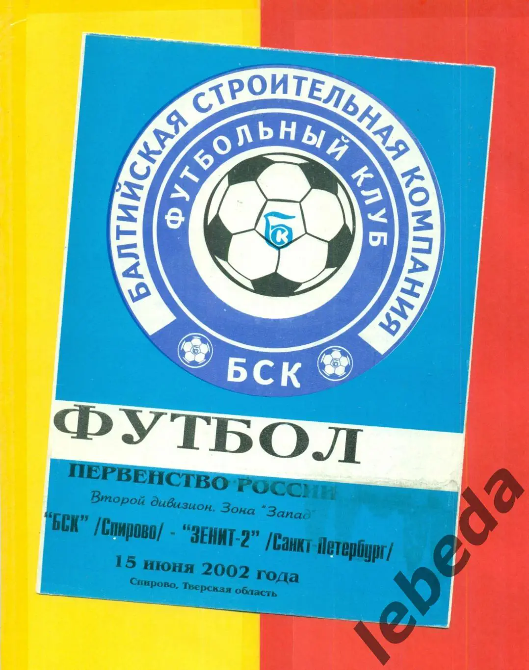 ФК БСК Спирово - Зенит-2 ( Санкт-Петербург ) - 2002 г.