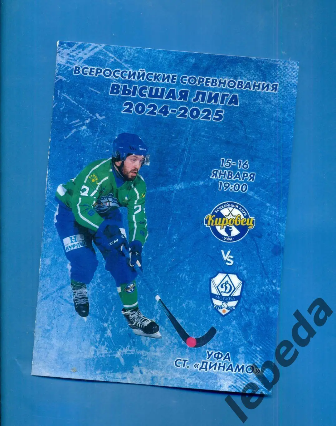 Кировец Уфа - Динамо Москва - 2024 /2025 г. (15-16.01.25.) официальная