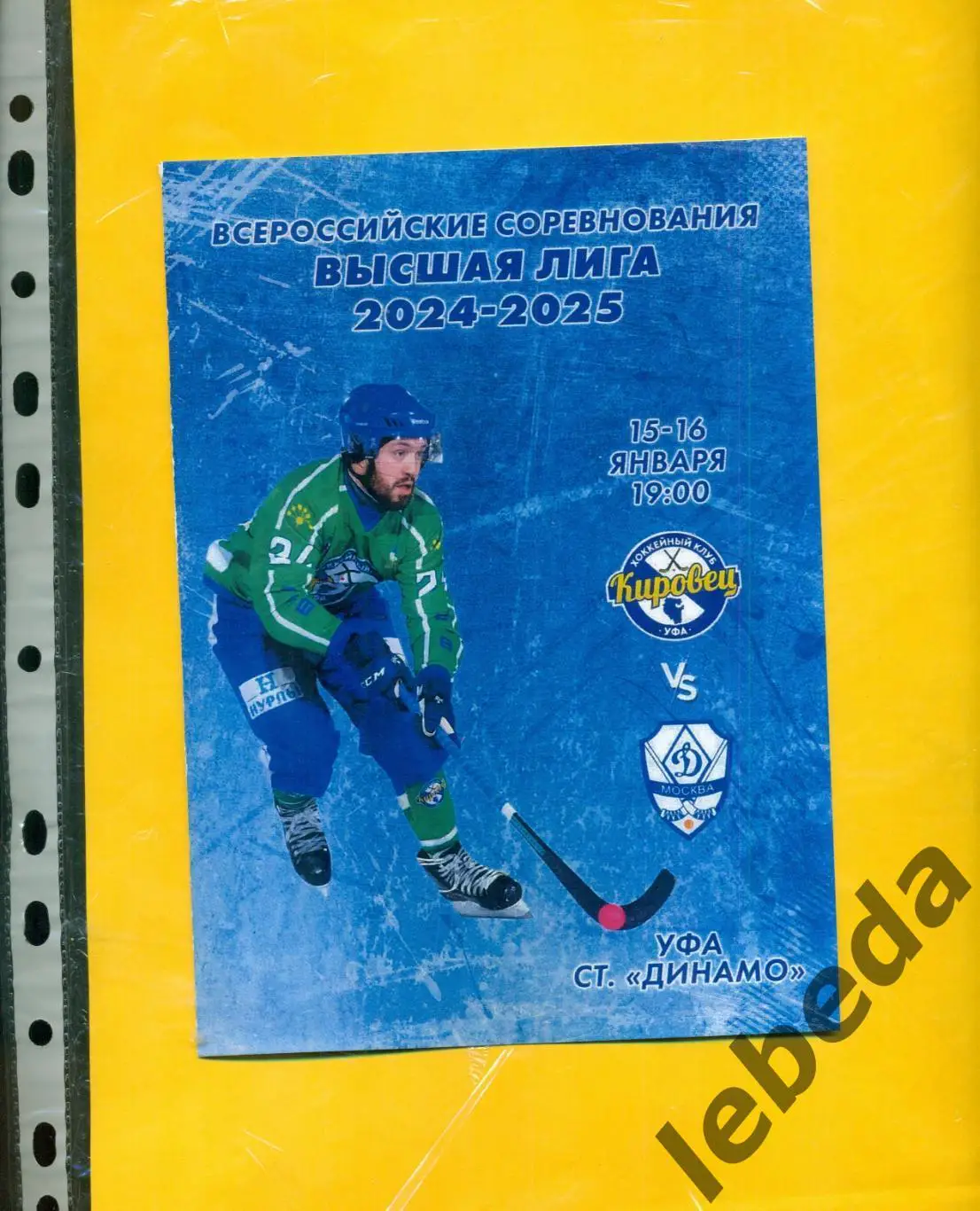 Кировец Уфа - Динамо Москва - 2024 /2025 г. (15-16.01.25.) официальная 1