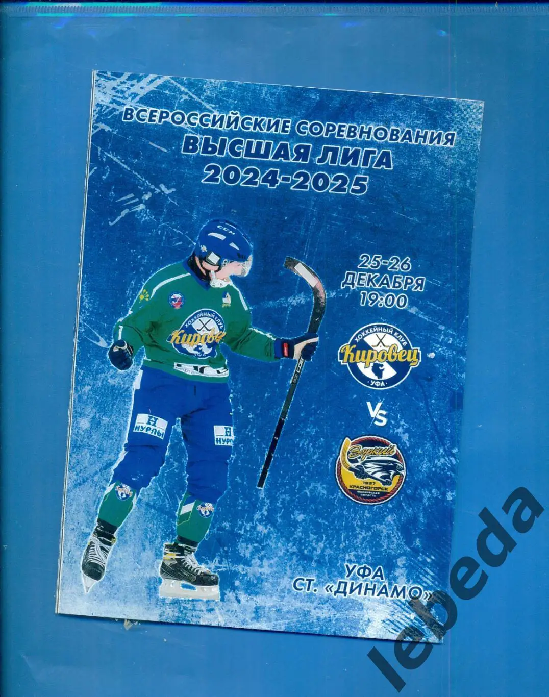 Кировец Уфа - Зоркий Красногорск - 2024 /2025 г. (25-26.12.24.) Официальная