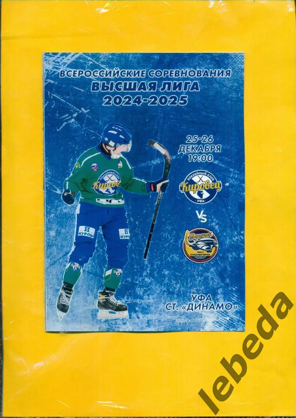 Кировец Уфа - Зоркий Красногорск - 2024 /2025 г. (25-26.12.24.) Официальная 1