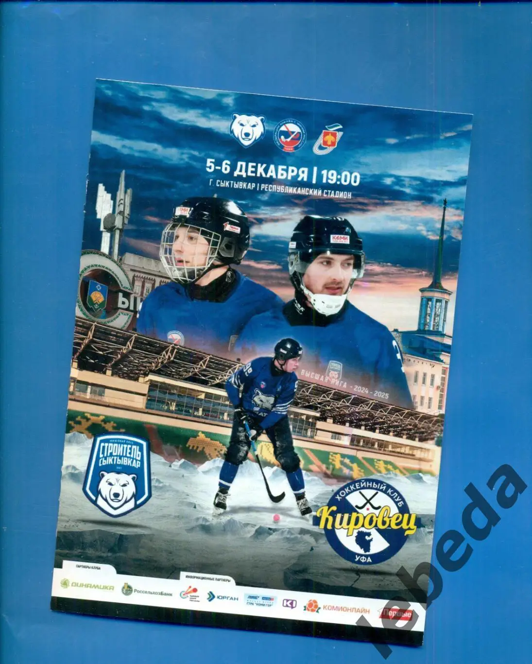Строитель Сыктывкар - Кировец Уфа - 2024 / 2025 год. официальнаяю