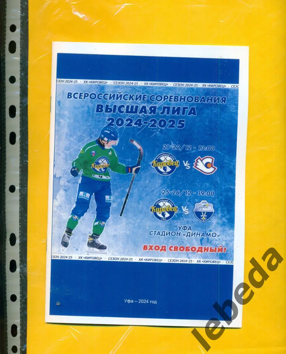 Кировец Уфа - Старт Нижний Новгород / Зоркий Красногорск - 2024 / 2025 год 1