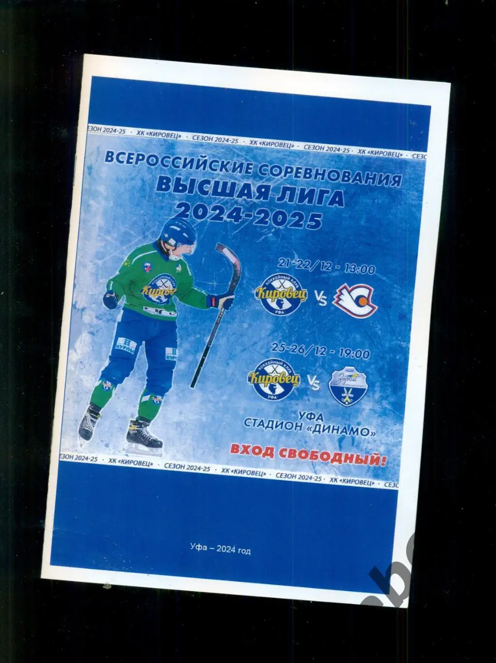 Кировец Уфа - Старт Нижний Новгород / Зоркий Красногорск. - 2024 / 2025 год.