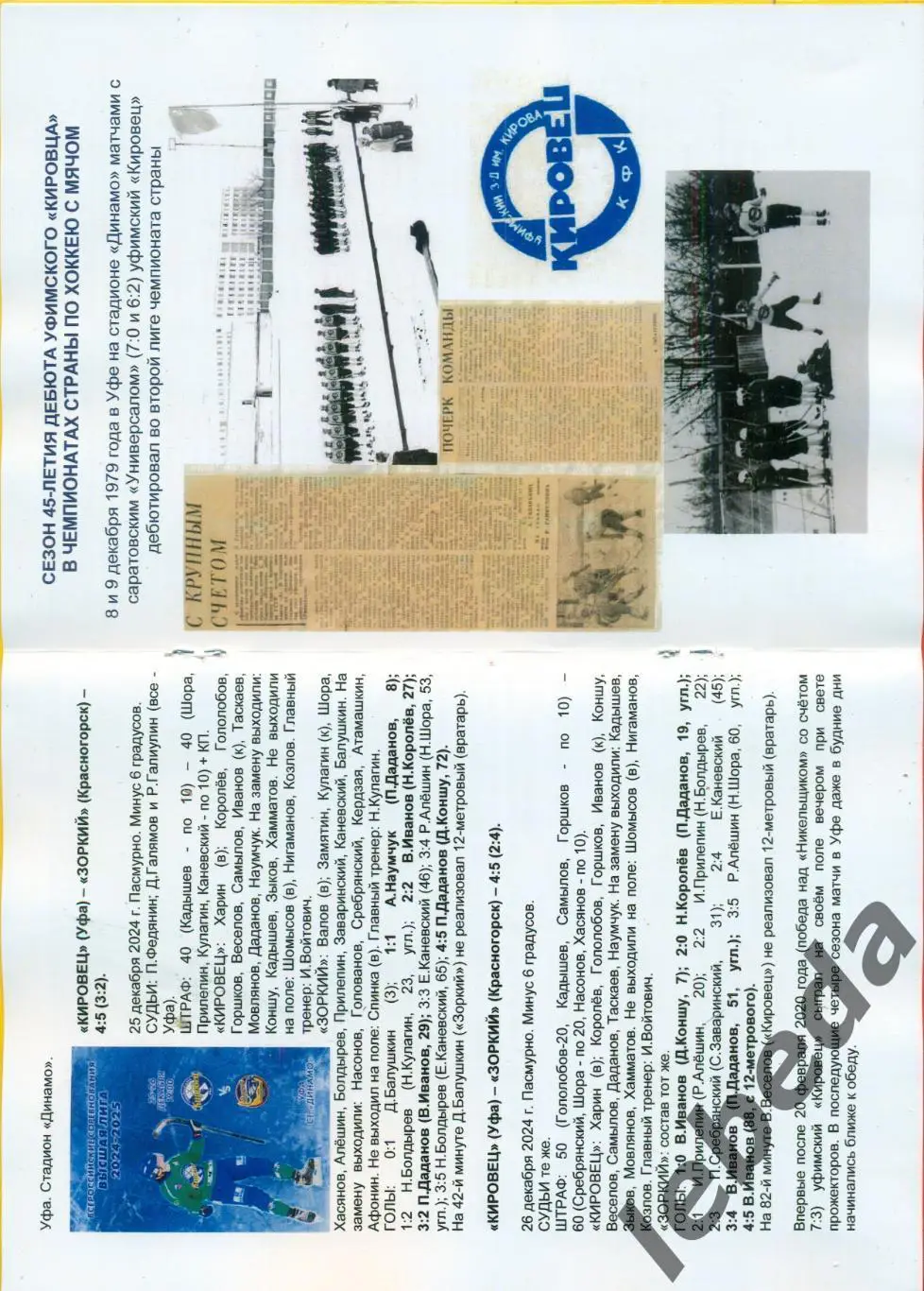 Кировец Уфа - Старт Нижний Новгород / Зоркий Красногорск. - 2024 / 2025 год. 2