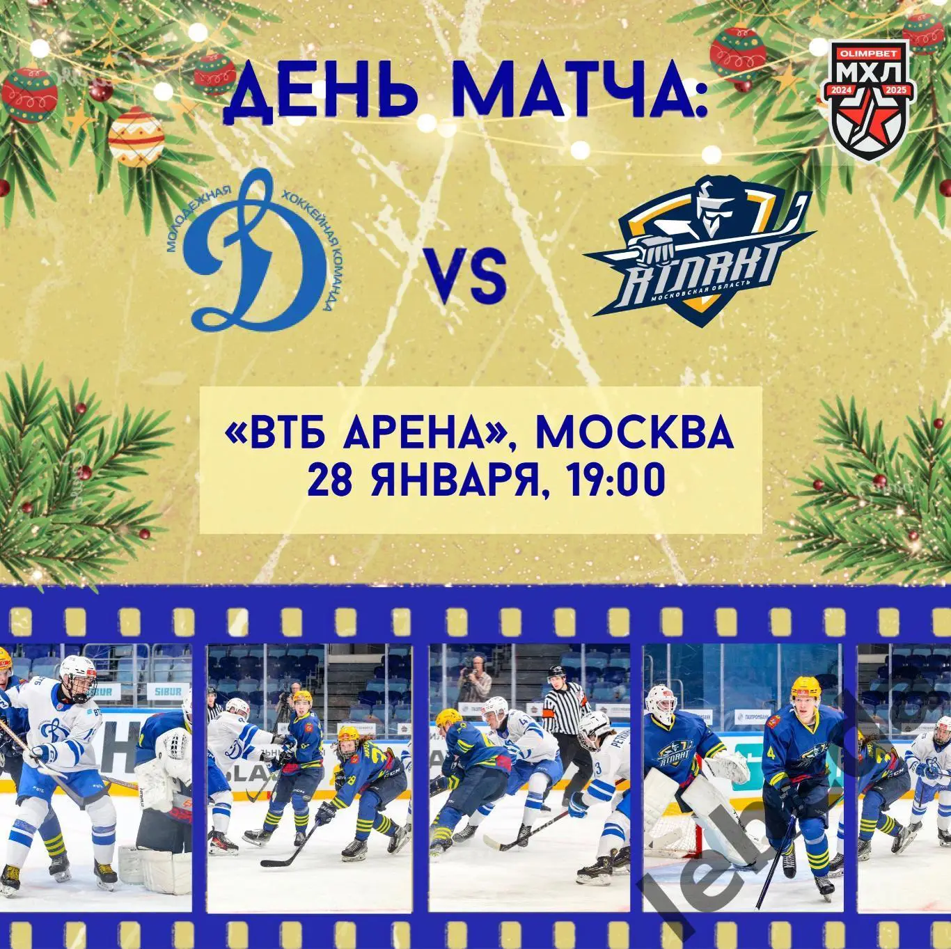 МХК Динамо Москва - Атлант- 2024 / 2025 г. (28.01.25.)