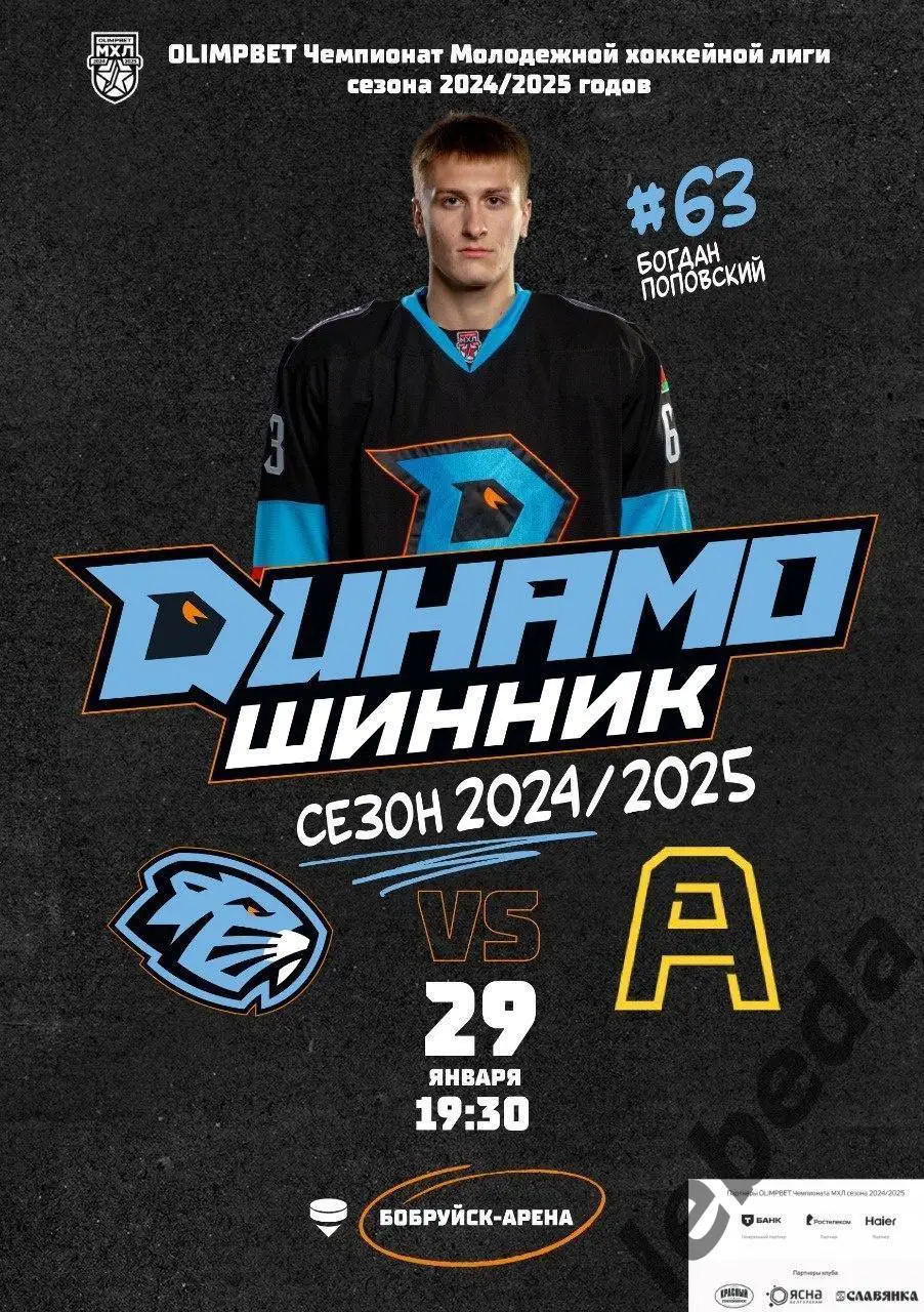 Динамо Шинник (Бобруйск) - Алмаз Череповец - 2024 / 2025. (29.01.25) Официал.