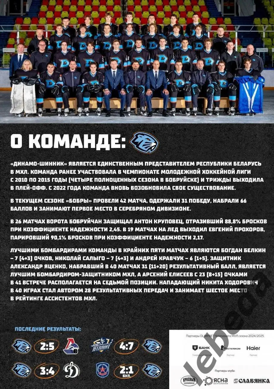 Динамо Шинник (Бобруйск) - Алмаз Череповец - 2024 / 2025. (29.01.25) Официал. 3