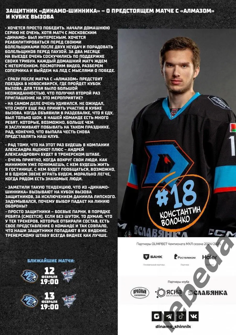 Динамо Шинник (Бобруйск) - Алмаз Череповец - 2024 / 2025. (29.01.25) Официал. 7