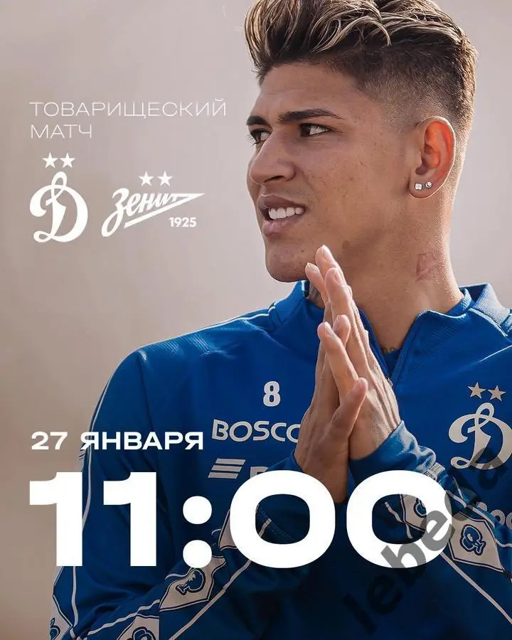 Динамо Москва - Зенит (Санкт-Петербург) - 2025 год. (27.01.25.) товарищеская.
