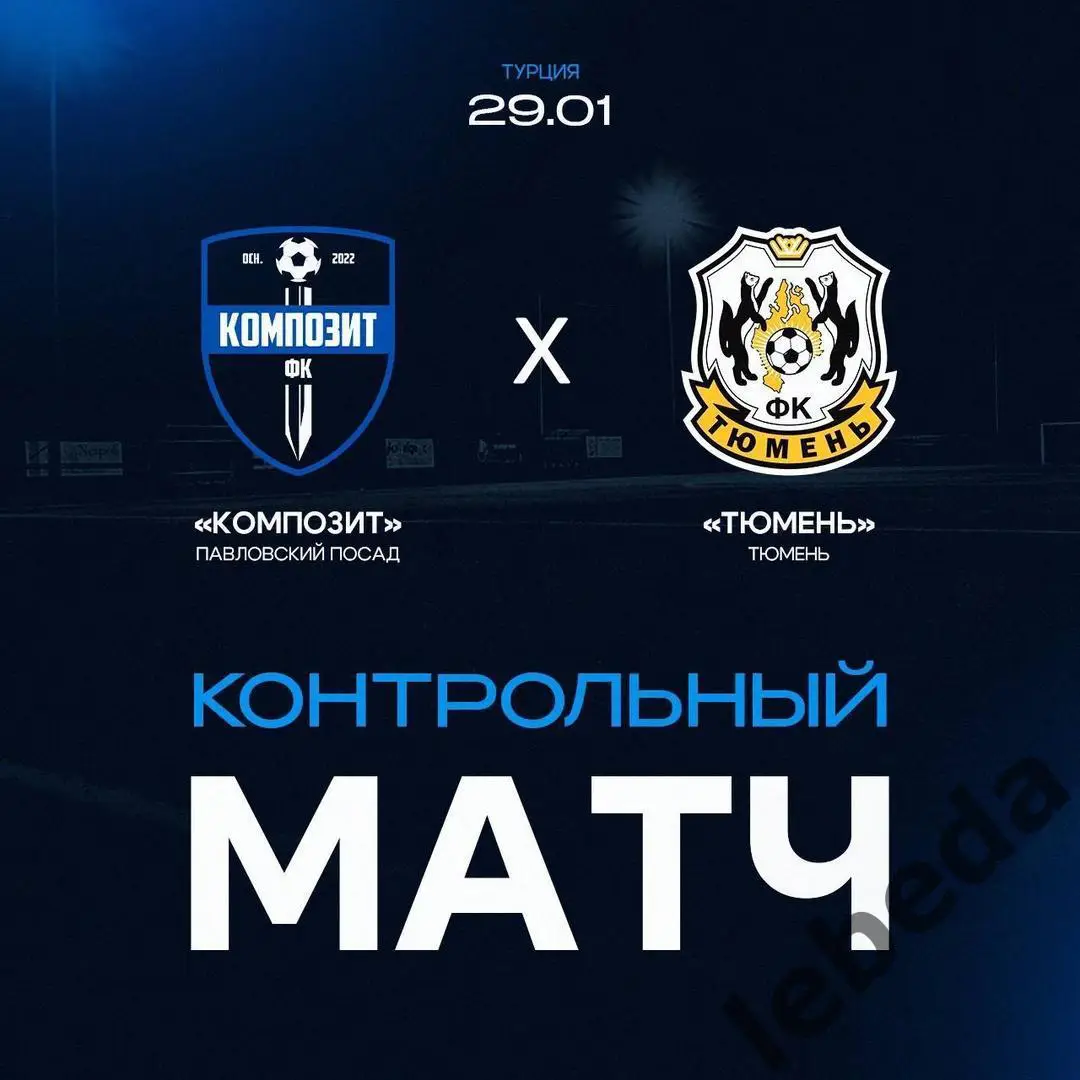 Композит Павловский Посад - ФК Тюмень - 2025 г. (29.01.25.) товарищеская.