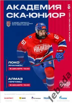 СКА Юниор - Локо Ярославль / Алмаз Черепове - 2024 /2025. Официальная