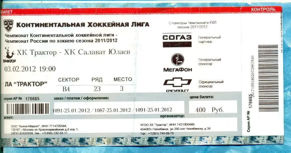 Трактор Челябинск - Салават Юлаев - 2011/12