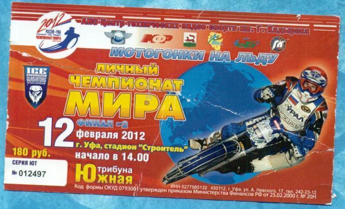 Мотогонки на льду. Чемпионат Мира- 2012 г.(Уфа)