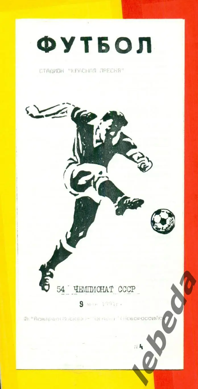 Асмарал Москва - Цемент Новороссийск - 1991 год (9.05.91.)