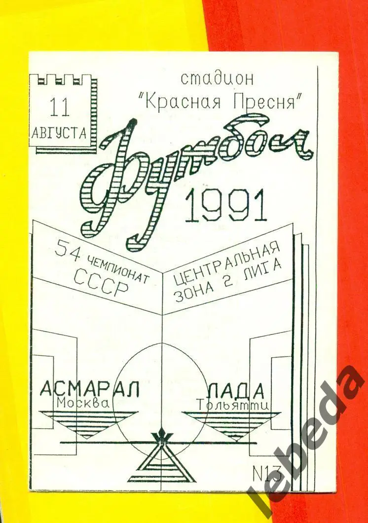 Асмарал Москва - Лада Тольятти - 1991 год (11.08.91.)