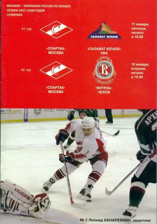 Спартак Москва - Витязь Чехов - 2007/08 г.