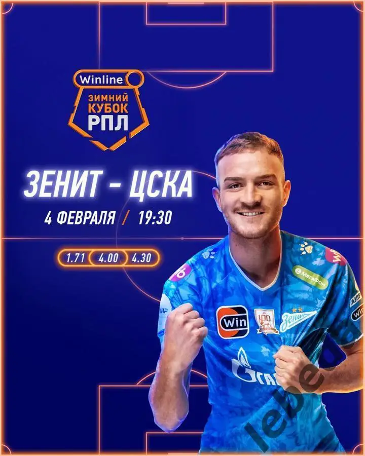 Зенит Санкт-Петербург - ЦСКА - 2025 год. (04.02.25.) Кубок РПЛ